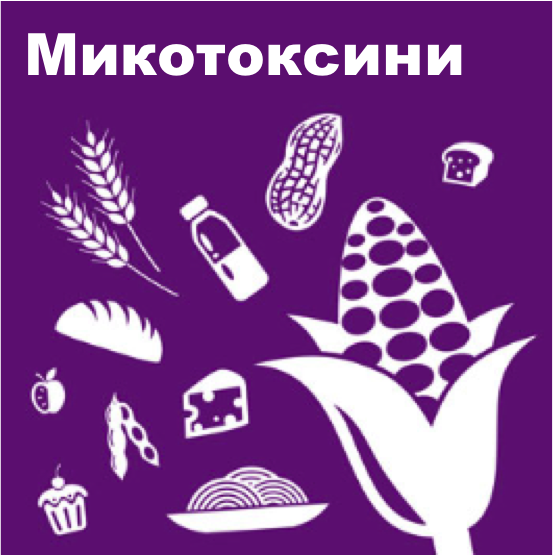 Анализ на микотоксини от Romer Labs България